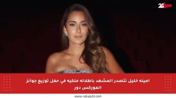 أمينة خليل تتصدر المشهد بإطلالة ملكية في حفل توزيع جوائز الموركس دور